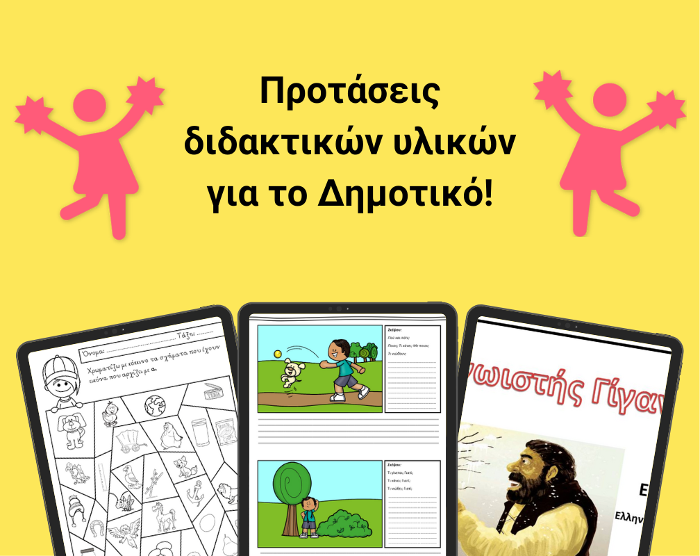 Πρώτο Κουδούνι - Οι προτάσεις μας διδακτικών υλικών για το Δημοτικό!