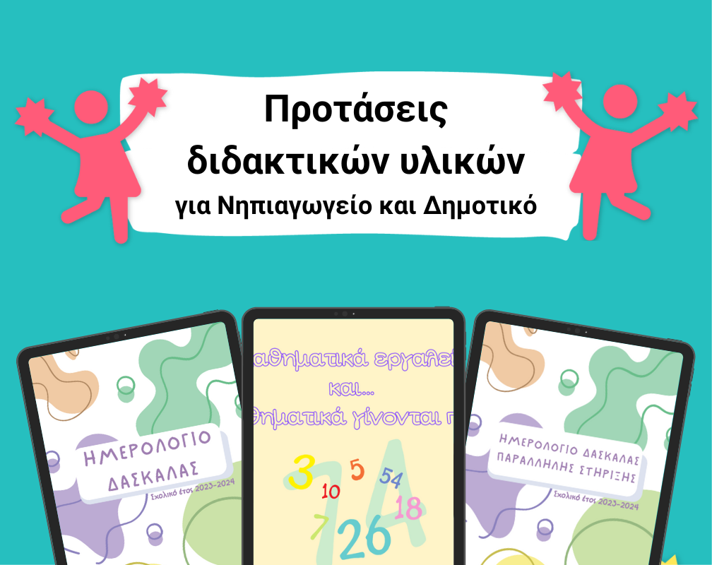 pai_dia_ "Προτάσεις διδακτικών υλικών για Νηπιαγωγείο και Δημοτικό"