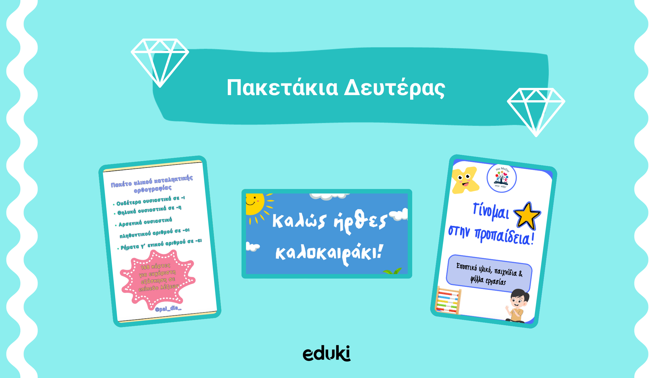 Πακετάκια Δευτέρας - Τα πακέτα αρχείων διδακτικού υλικού που ξεχώρισαν