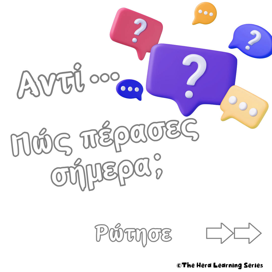 «Πώς πέρασες σήμερα;» Προς Γονείς ❤️