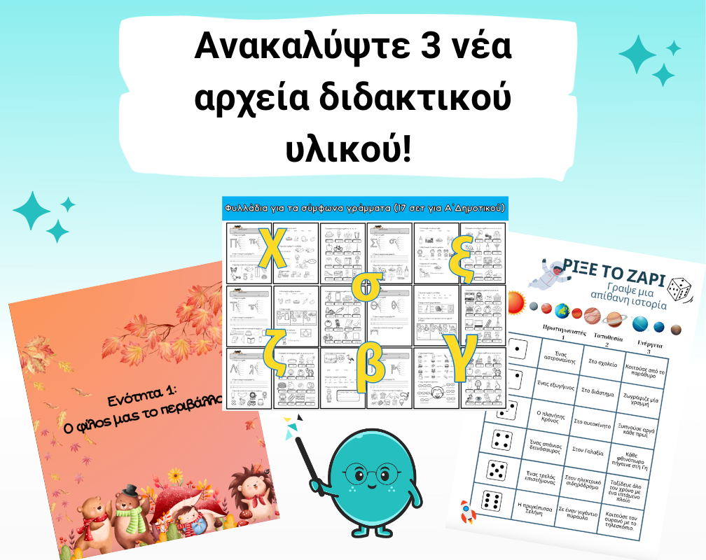 Ανακαλύψτε 3 νέα αρχεία διδακτικού υλικού!