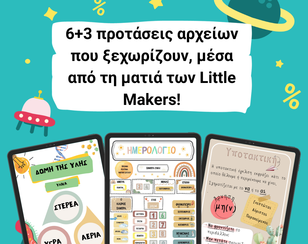 6+3 προτάσεις αρχείων που ξεχωρίζουν, μέσα από τη ματιά των Little Makers!