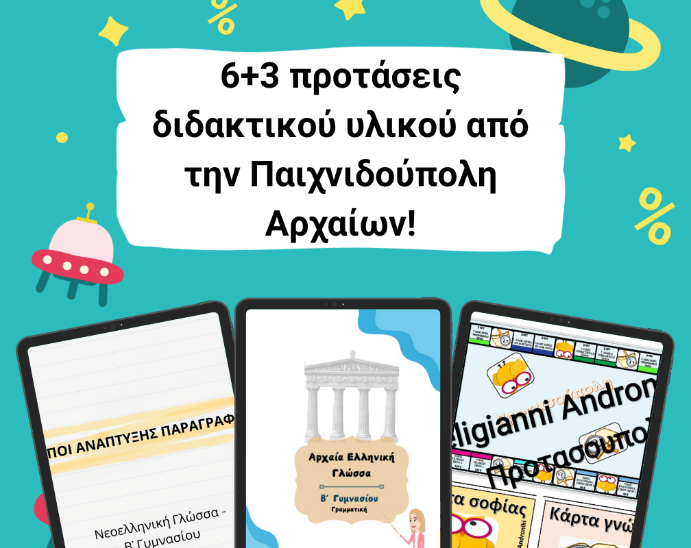 6+3 προτάσεις διδακτικού υλικού από την Παιχνιδούπολη Αρχαίων!