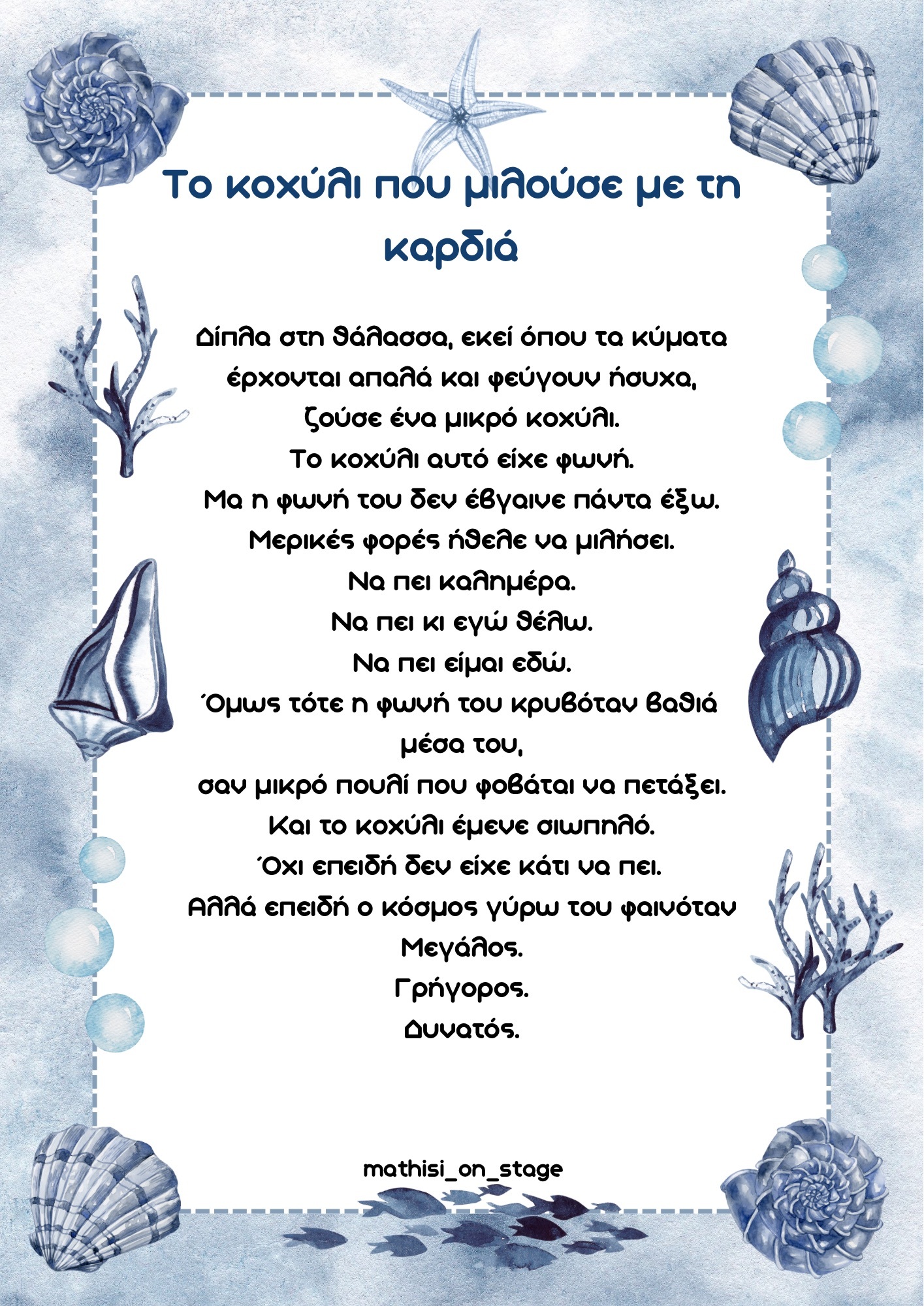 Το κοχύλι που μιλούσε με τη καρδιά