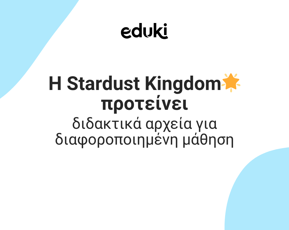 Η Stardust Kingdom🌟 προτείνει διδακτικά αρχεία για διαφοροποιημένη μάθηση