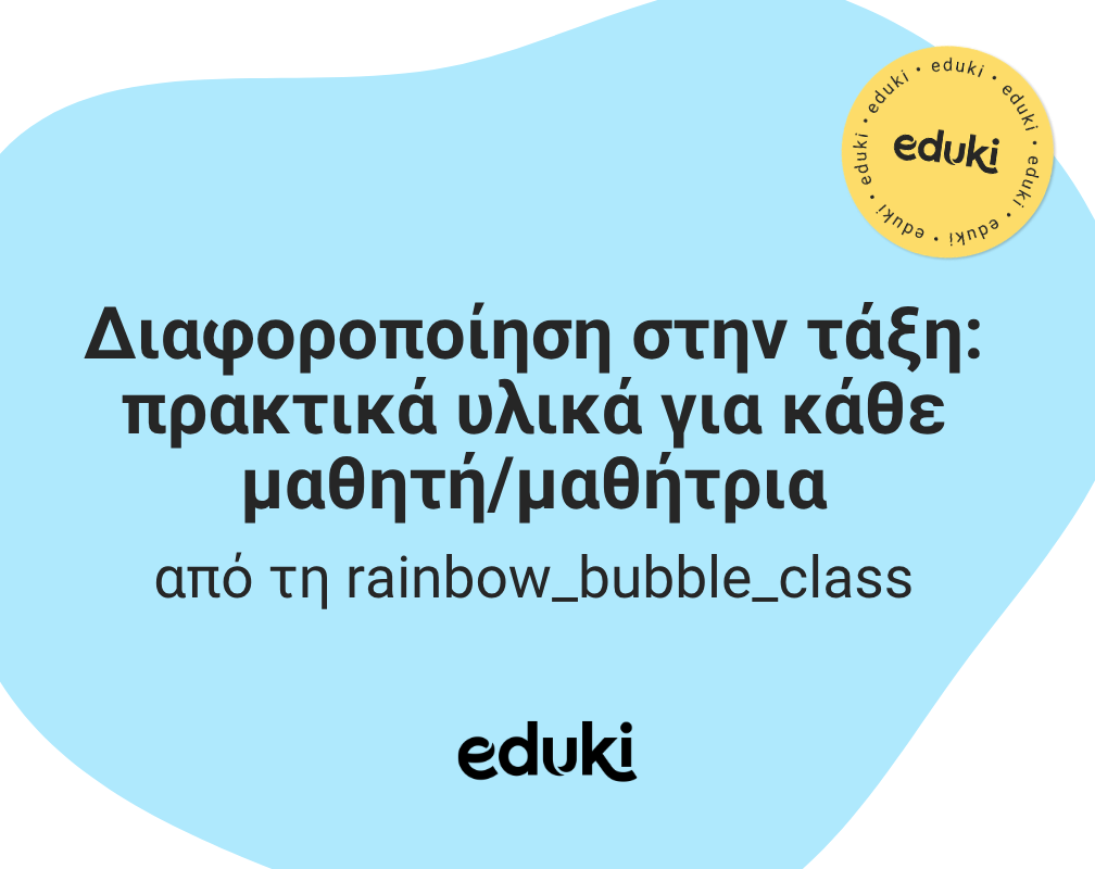 Διαφοροποίηση στην τάξη: πρακτικά υλικά για κάθε μαθητή/μαθήτρια από τη rainbow_bubble_class
