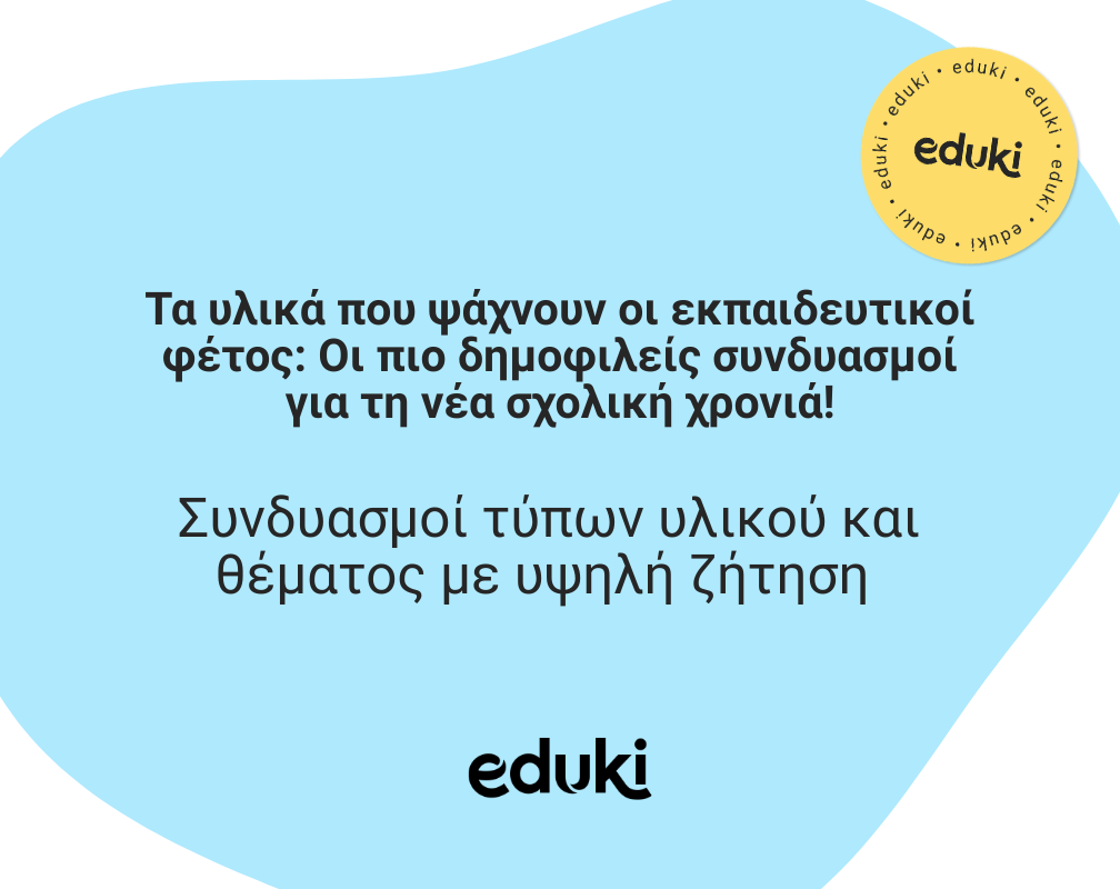 Τα υλικά που ψάχνουν οι εκπαιδευτικοί φέτος: Οι πιο δημοφιλείς συνδυασμοί για τη νέα σχολική χρονιά!