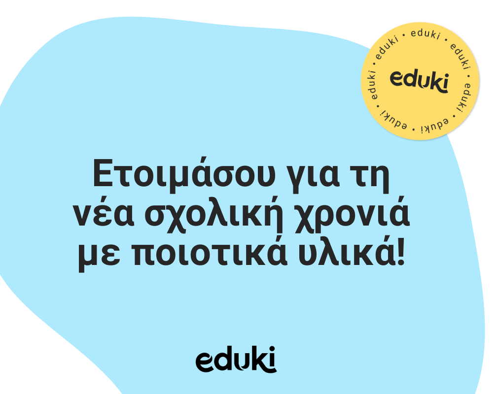 Προετοιμάσου για τη νέα σχολική χρονιά με ποιοτικά υλικά!