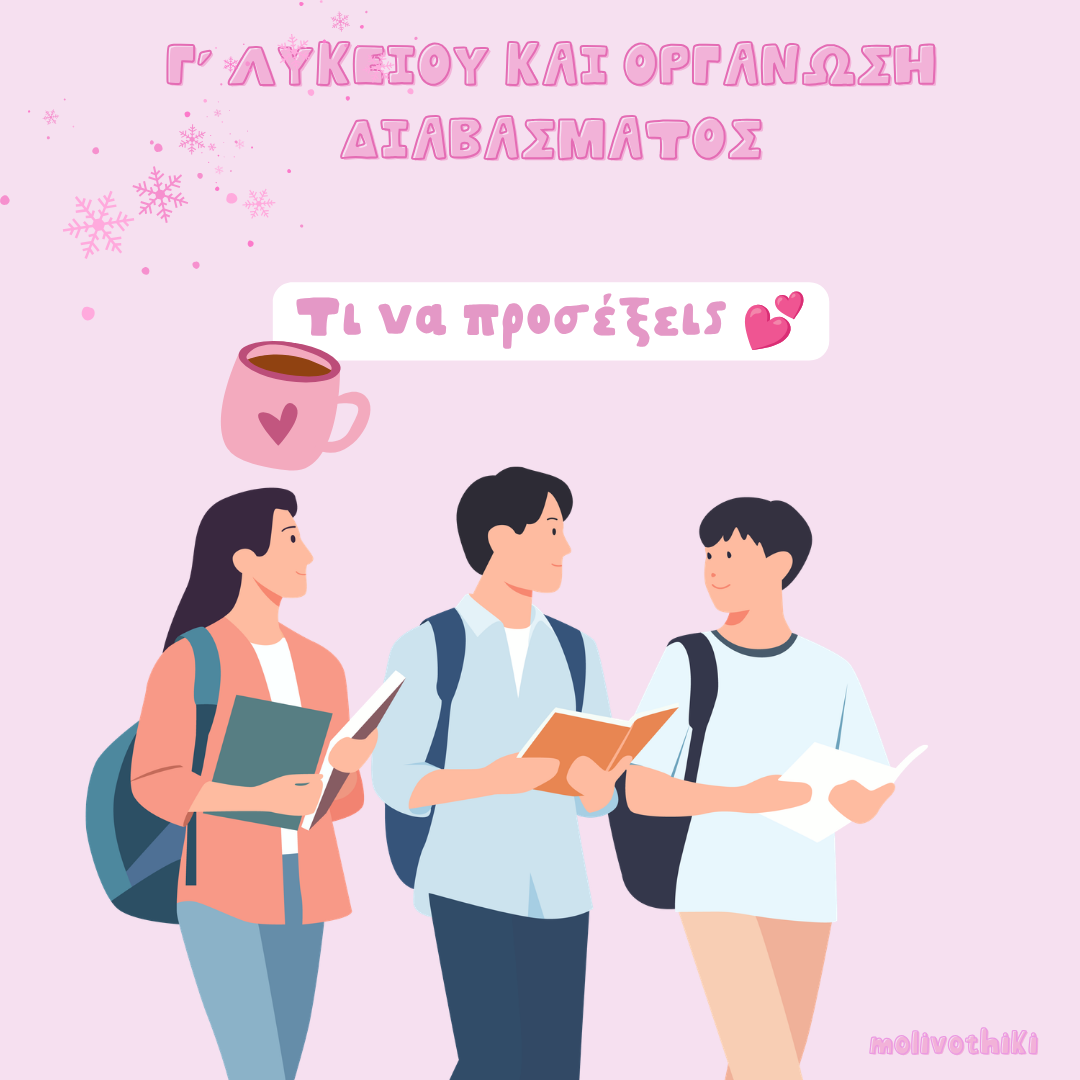Γ’ Λυκείου: Πώς οργανώνω τη μελέτη μου για τη νέα σχολική χρονιά χωρίς να εξαντληθώ από τον Σεπτέμβριο