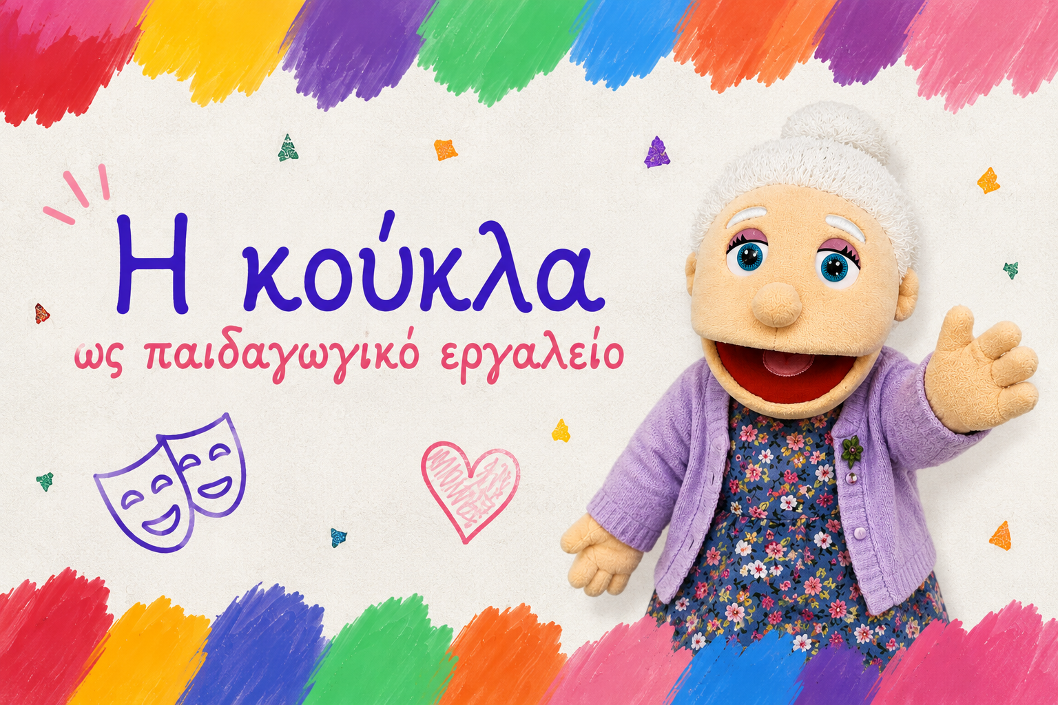 Η κούκλα ως παιδαγωγικό εργαλείο