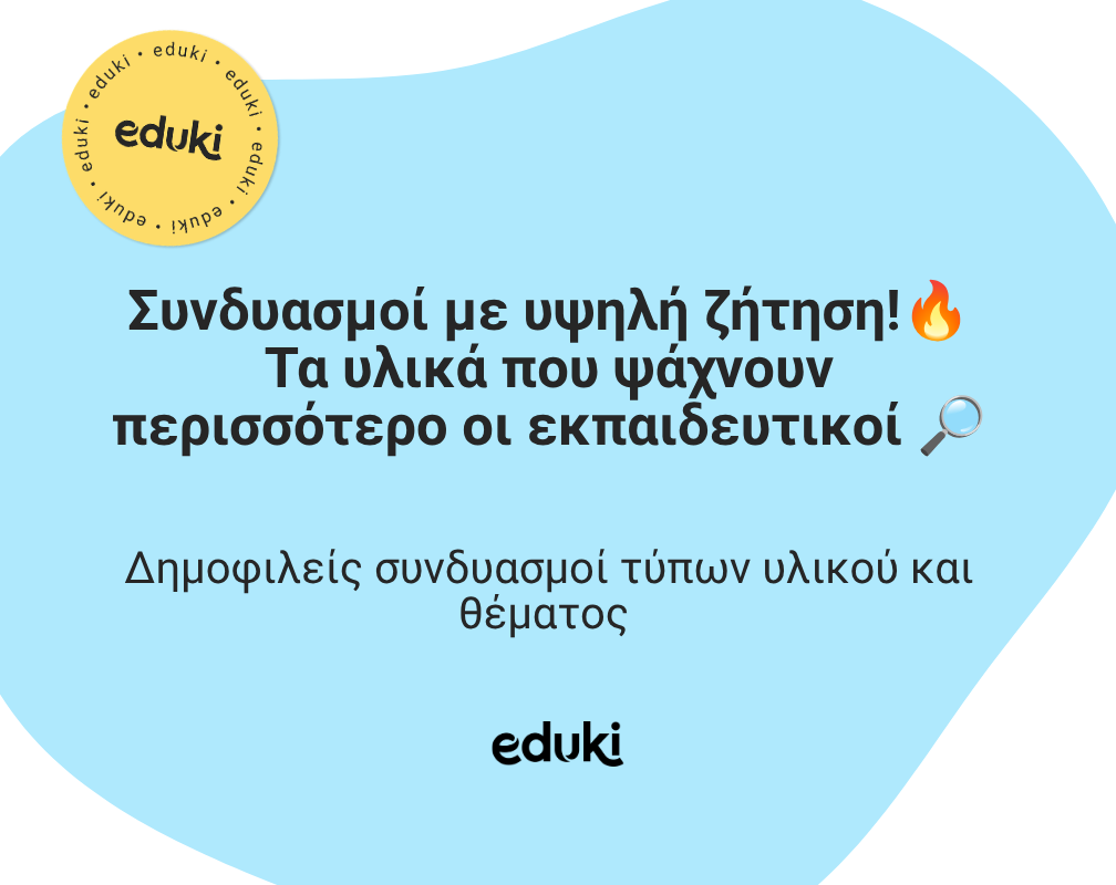 Συνδυασμοί με υψηλή ζήτηση!🔥Τα υλικά που ψάχνουν περισσότερο οι εκπαιδευτικοί 🔎
