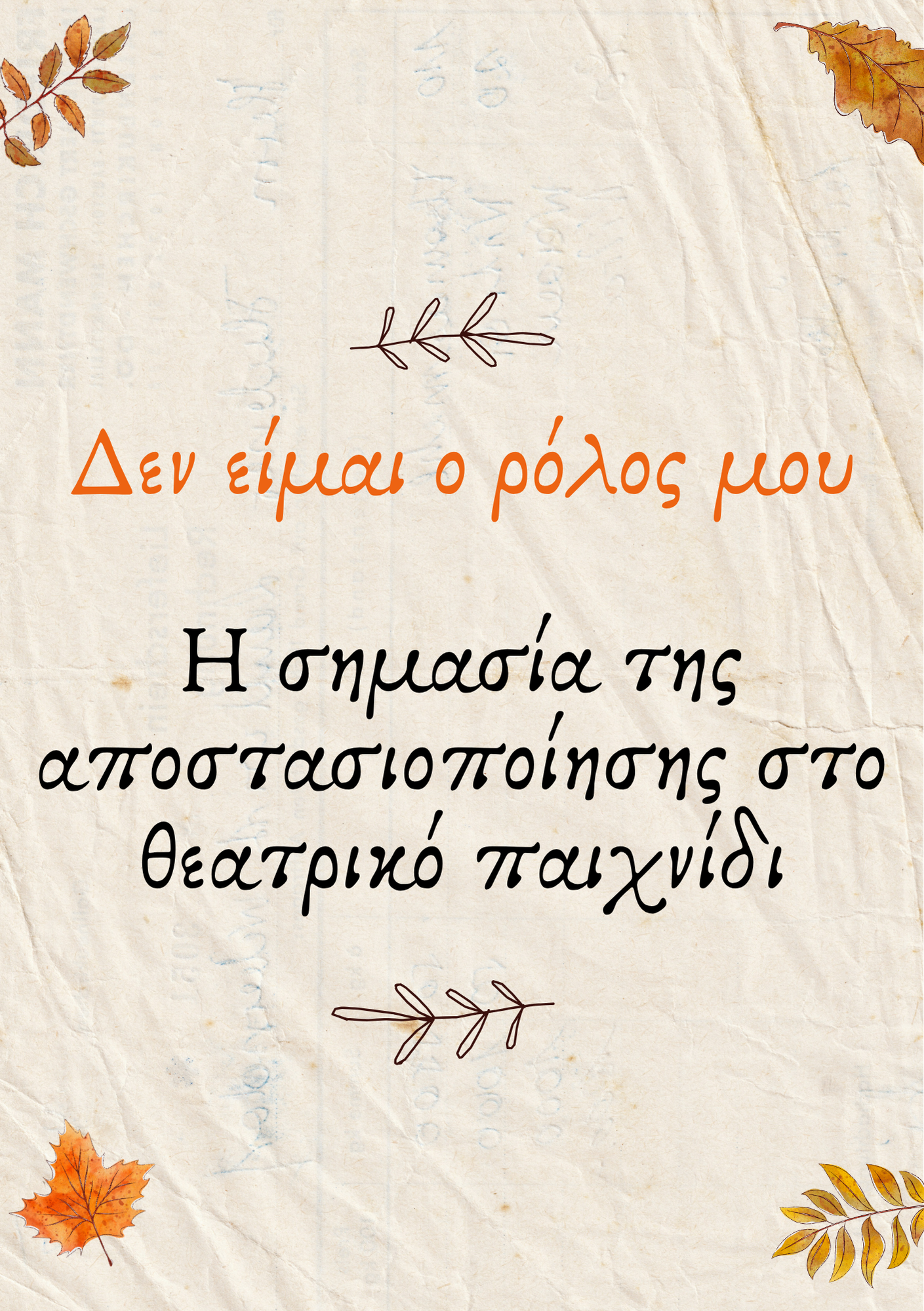 Η αποστασιοποίηση στο θεατρικό παιχνίδι