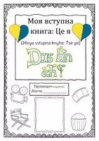 Vorschau - Unterrichtsreihen - Herzlich willkommen in unserer Klasse (Teil 2): DAS BIN ICH (ein Vorstellungsbuch inklusive Übersetzung und Hilfen für geflüchtete Kinder aus der Ukraine, standwithukraine) - Seite 1