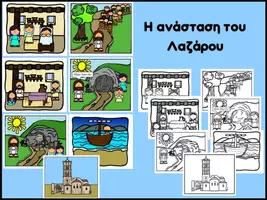 Προεπισκόπηση - Φύλλα εργασίας - Η ανάσταση του Λαζάρου - Εξώφυλλο
