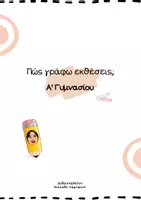 Προεπισκόπηση - Φύλλα εργασίας - Πώς γράφω εκθέσεις; - Εξώφυλλο