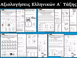 Προεπισκόπηση - Φύλλα εργασίας - Αξιολογήσεις Α τάξης - Εξώφυλλο