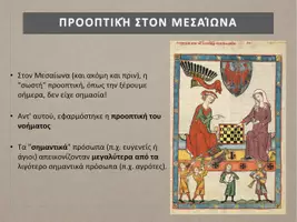 Προεπισκόπηση - Παρουσιάσεις - ΤΕΧΝΗ: Η κεντρική προοπτική εξηγείται απλά - Σελίδα 3