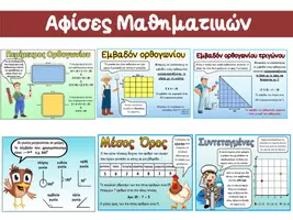 Προεπισκόπηση - Αφίσες - Αφίσες Μαθηματικών (Δ΄ - Στ τάξη) - Εξώφυλλο