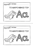 Προεπισκόπηση - Διδακτικά / Σχολικά βιβλία - Το μικρό βιβλίο του Αα - Εξώφυλλο