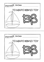 Προεπισκόπηση - Διδακτικά / Σχολικά βιβλία - Tο μικρό βιβλίο του Ββ - Εξώφυλλο