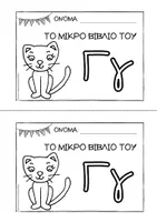 Προεπισκόπηση - Διδακτικά / Σχολικά βιβλία - Tο μικρό βιβλίο του Γγ - Εξώφυλλο