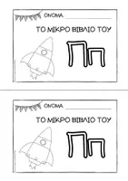 Προεπισκόπηση - Διδακτικά / Σχολικά βιβλία - Tο μικρό βιβλίο του Ππ - Εξώφυλλο
