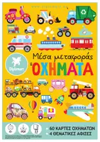 Προεπισκόπηση - Flashcards - ΜΕΣΑ ΜΕΤΑΦΟΡΑΣ ΚΑΙ ΟΧΗΜΑΤΑ - ΚΑΡΤΕΣ ΚΑΙ ΑΦΙΣΕΣ ΕΚΜΑΘΗΣΗΣ - Εξώφυλλο