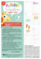 Προεπισκόπηση - Φύλλα εργασίας - "ΜΑΘΑΙΝΩ ΤΟ ΑΛΦΑΒΗΤΟ ΠΑΡΕΑ ΜΕ ΤΑ ΖΩΑ" (δεξιόχειρα παιδιά) - Σελίδα 1