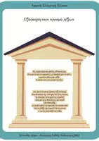 Προεπισκόπηση - Φύλλα εργασίας - Ασκήσεις τονισμού (Αρχαία Ελληνικά) - Εξώφυλλο