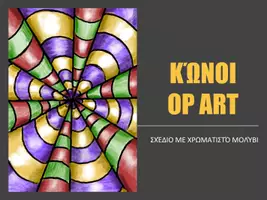 Προεπισκόπηση - Παρουσιάσεις - Τέχνη: Κώνοι Op Art (Keyn/PP/PDF) - Σελίδα 1