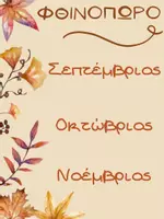 Προεπισκόπηση - Αφίσες - Διακόσμηση της τάξης (Autumn edition)! - Σελίδα 2