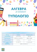 Προεπισκόπηση - Υποστηρικτικό υλικό / Ειδική αγωγή - ΤΥΠΟΛΟΓΙΟ ΓΙΑ ΤΗΝ ΑΛΓΕΒΡΑ ΤΗΣ Α' ΛΥΚΕΙΟΥ - Σελίδα 2