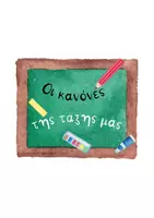 Προεπισκόπηση - Flashcards - Γωνιές, Κανονες , γενεθλιολόγιο,φωνη - Σελίδα 3