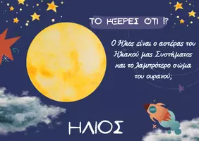 Προεπισκόπηση - Διαδραστικό υλικό - Μαθαίνω τους πλανήτες! - Σελίδα 2