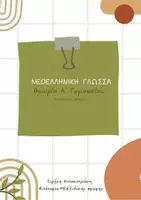 Προεπισκόπηση - Υποστηρικτικό υλικό / Ειδική αγωγή - Γλωσσική Διδασκαλία: Θεωρία Α' Γυμνασίου. - Εξώφυλλο
