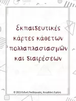 Προεπισκόπηση - Flashcards - Εκπαιδευτικές κάρτες κάθετων πολλαπλασιασμών και διαιρέσεων - Εξώφυλλο