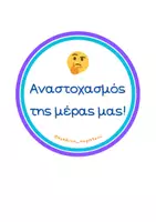 Προεπισκόπηση - Flashcards - ΔΩΡΕΑΝ καρτέλες αναστοχασμού για το νηπιαγωγείο! - Εξώφυλλο