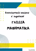 Προεπισκόπηση - Φύλλα εργασίας - Επαναληπτικές ασκήσεις Δ' Δημοτικού - Σελίδα 1