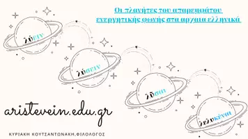 Προεπισκόπηση - Παρουσιάσεις - Απαρέμφατα Ενεργητικής φωνής στα αρχαία ελληνικά - Εξώφυλλο