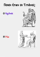 Προεπισκόπηση - Υποστηρικτικό υλικό / Ειδική αγωγή - Η Τιτανομαχία, Ιστορία Γ Δημοτικού - Σελίδα 3