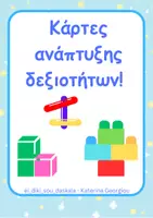 Προεπισκόπηση - Flashcards - Κάρτες ανάπτυξης δεξιοτήτων - Εξώφυλλο