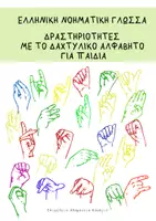 Προεπισκόπηση - Παιχνίδια - Δραστηριότητες με το Ελληνικό Δαχτυλικό Αλφάβητο - Εξώφυλλο