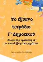 Προεπισκόπηση - Φύλλα εργασίας - Το έξυπνο τετράδιο Γ' Δημοτικού όροι πρότασης και καταλήξεις ρημάτων - Εξώφυλλο