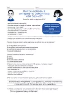 Vorschau - Arbeitsblätter - Любовь в интернете. Online-Datingdienste: Romantik oder Business - Seite 1