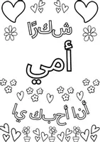 Vorschau - Mal- und Bastelvorlagen - Muttertag Ausmalkarte Arabisch - DIN A4 - Seite 1