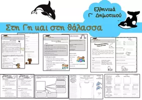 Προεπισκόπηση - Φύλλα εργασίας - Ενότητα 3 Ελληνικά Γ΄ τάξης - Εξώφυλλο