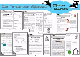 Προεπισκόπηση - Φύλλα εργασίας - Ενότητα 3 Ελληνικά Γ΄ τάξης - Σελίδα 2
