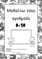 Προεπισκόπηση - Φύλλα εργασίας - Πακέτο 2 αρχεία για τους αριθμούς 0-10 - Εξώφυλλο