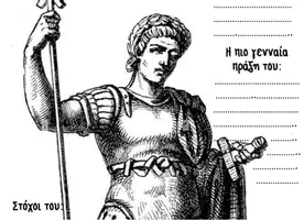 Προεπισκόπηση - Υποστηρικτικό υλικό / Ειδική αγωγή - Αφίσες "Σημαντικά πρόσωπα της Βυζαντινής Αυτοκρατορίας" - Σελίδα 3