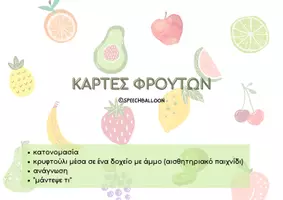 Προεπισκόπηση - Φύλλα εργασίας - KAΡΤΕΣ ΦΡΟΥΤΩΝ - ΜΑΘΑΙΝΩ ΤΑ ΦΡΟΥΤΑ - Εξώφυλλο